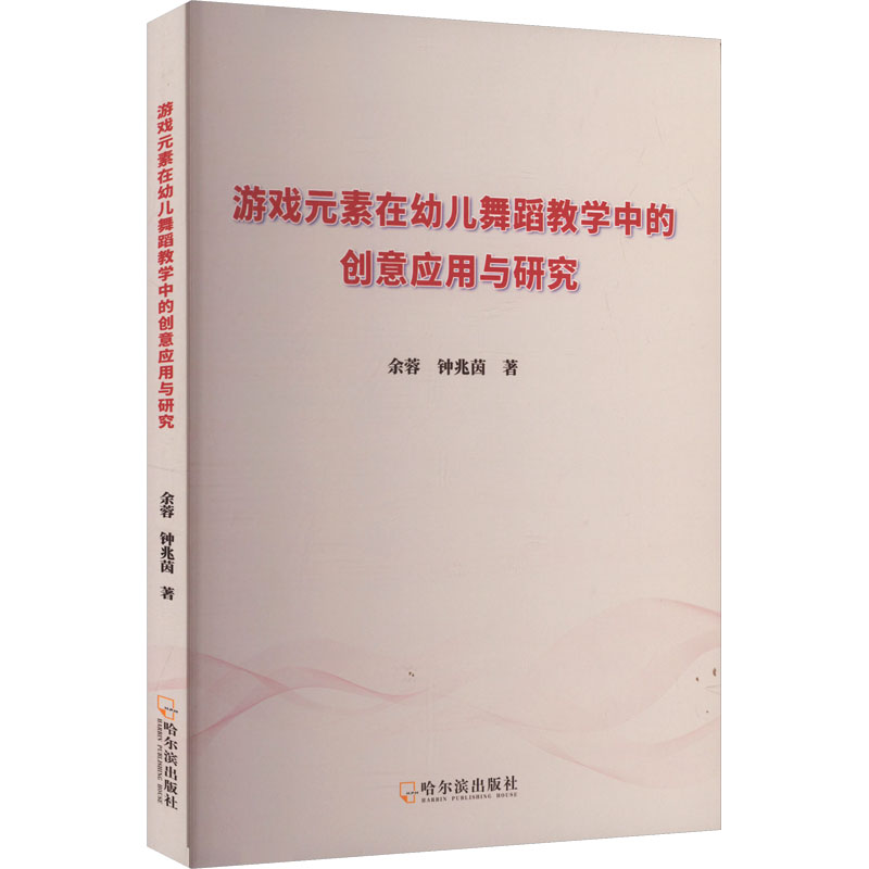 【官方正版】 游戏元素在幼儿舞蹈教学中的创意应用与研究 9787548479581 余蓉//钟兆茵 哈尔滨出版社