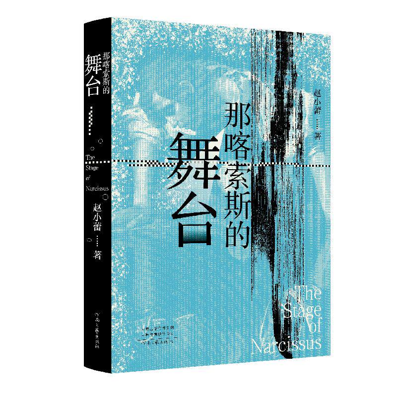 【官方正版】 那喀索斯的舞台 9787555918738 赵小蕾著 河南文艺出版社