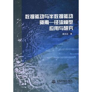 【官方正版】 数据驱动与半数据驱动降雨 9787522619514 阚光远著 中国水利水电出版社