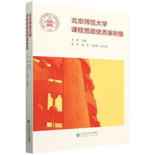 官方正版 北京师范大学出版 北京师范大学课程思政优秀案例集 汪明主编 社 9787303302734