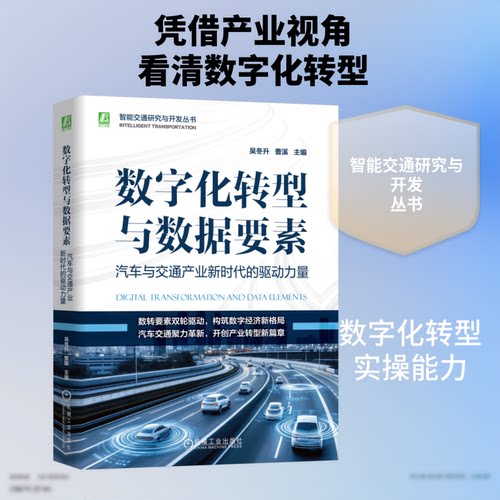 【官方正版】 数字化转型与数据要素 主编吴冬升, 曹溪 机械工业出版社 9787111807360