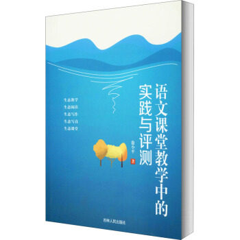 【官方正版】 语文课堂教学中的实践与评测 徐小平著 吉林人民出版社 9787206169847