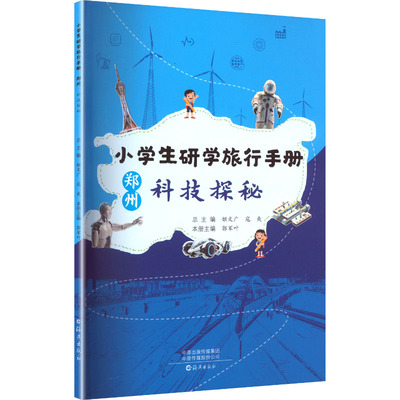 【官方正版】 小学生研学旅行手册 姬文广, 寇爽总主编 海燕出版社 9787535097880