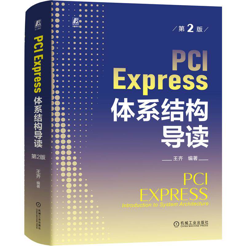 【官方正版】 PCI Express体系结构导读 9787111748199 王齐编著 机械工业出版社