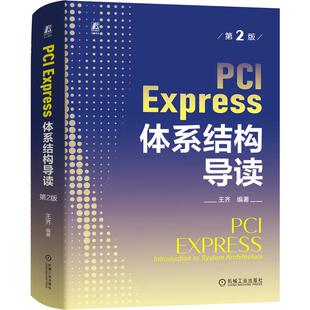 Express体系结构导读 PCI 官方正版 社 王齐编著 机械工业出版 9787111748199