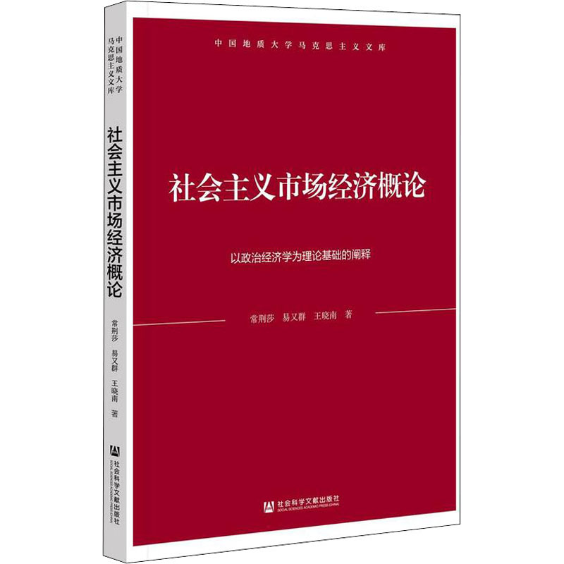 【官方正版】 社会主义市场经济概论 9787520197779 常荆莎, 易又群, 王晓南著 社会科学文献出版社