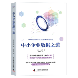 【官方正版】 中小企业数据之道 9787504697233 (日) 小山升著 中国科学技术出版社