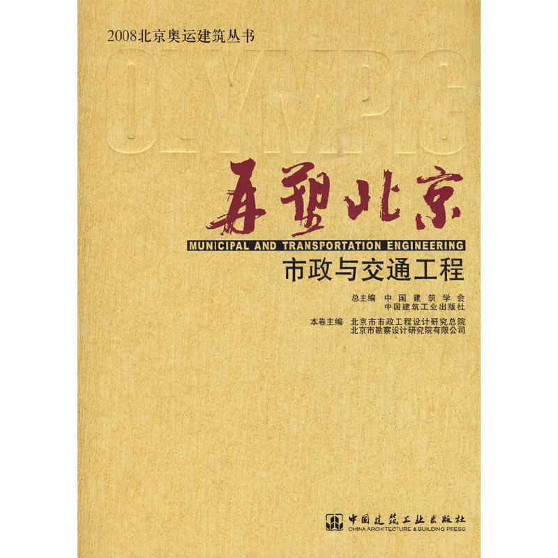 【官方正版】 再塑北京 9787112098859 本卷主编北京市市政工程设计研究总院, 北京市勘察设计研究院有限公司 中国建筑工业出版社