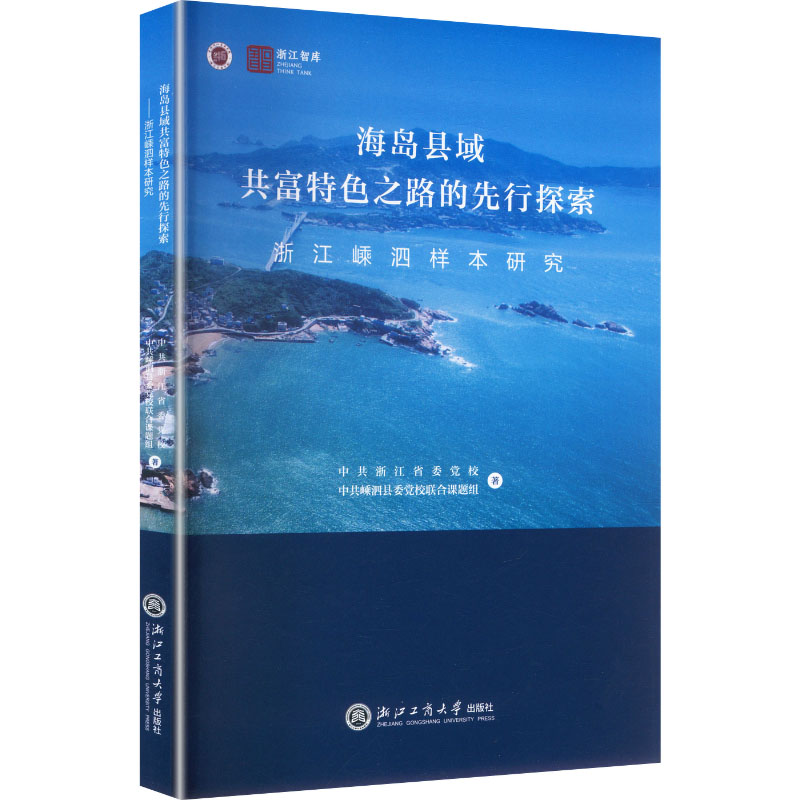 【官方正版】 海岛县域共富特色之路的先行探索 9787517868880 中共浙江省委党校, 中共嵊泗县委党校联合课题组著