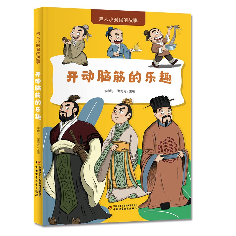 【官方正版】 名人小时候的故事——开动脑筋的乐趣 9787514892529 李树芬 谭海芳 中国少年儿童出版社