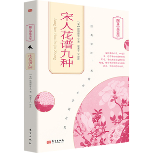 9787520731898 宋人花谱九种 宋 欧阳修等著 社 东方出版 官方正版