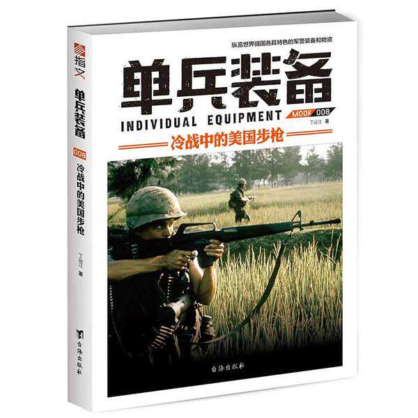 【官方正版】 单兵装备(MOOK8冷战中的美国步枪) 9787516815977 丁远江 台海出版社