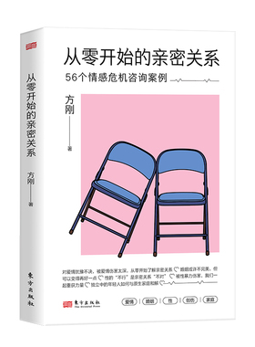 【官方正版】 从零开始的亲密关系 9787520734165 方刚著 东方出版社
