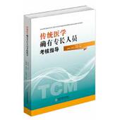 9787533196707 赵俐黎 朱平生 山东科学技术出版 传统医学确有专长人员考核指导 王祖龙主编 社 官方正版