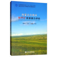 【官方正版】 内蒙古自治区铅锌矿资源潜力评价 9787562544593 贾和义, 贺峰, 李四娃等著 中国地质大学出版社