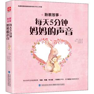 【官方正版】 胎教故事 每天5分钟妈妈的声音 9787533552794 (韩)正弘 福建科学技术出版社