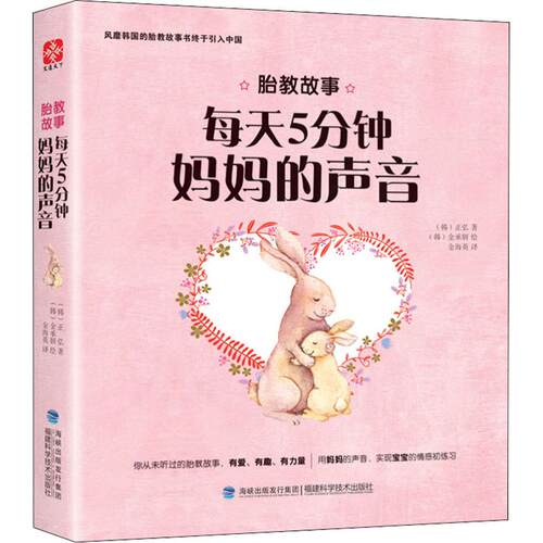 【官方正版】 胎教故事 9787533552794 () 弘著 福建科学技术出版社