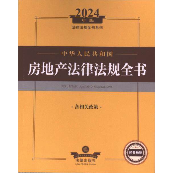 【官方正版】 中华人民共和国房地产法律法规全书 9787519787417 法律出版社法规中心编 法律出版社