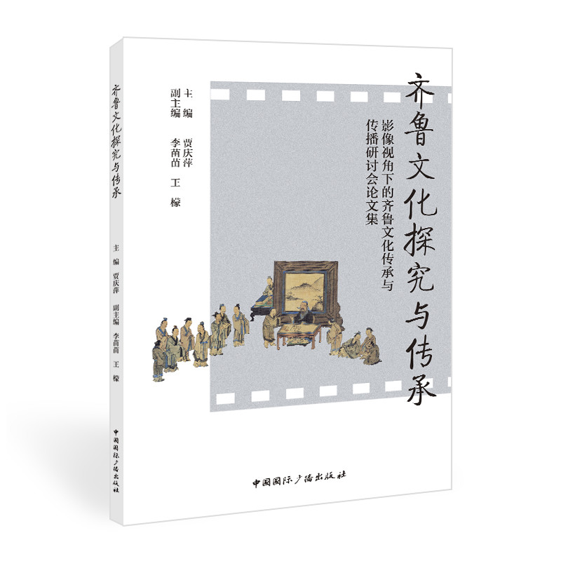 【官方正版】 齐鲁文化探究与传承：影像视角下的齐鲁文化传承与传播研讨会论文集 贾庆萍 主编,李苗苗 王檬 副主编