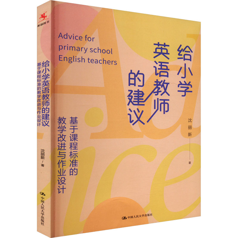 【官方正版】 给小学英语教师的建议:基于课程标准的教学改进与作业设计 9787300327631 沈丽新 中国人民大学出版社