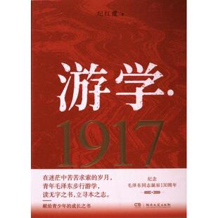 【官方正版】 游学·1917 纪红建著 湖南文艺出版社 9787572615924