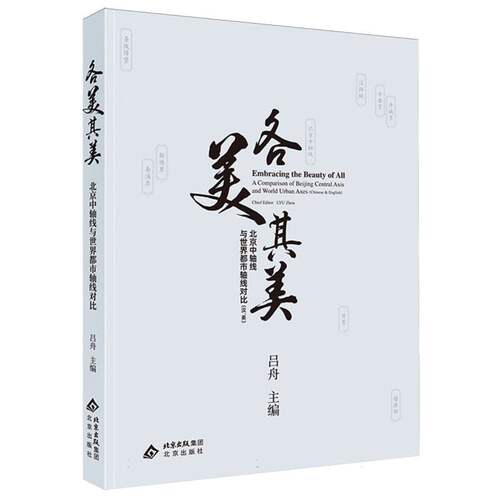 【官方正版】 各美其美 吕舟主编 北京出版社 9787200194005