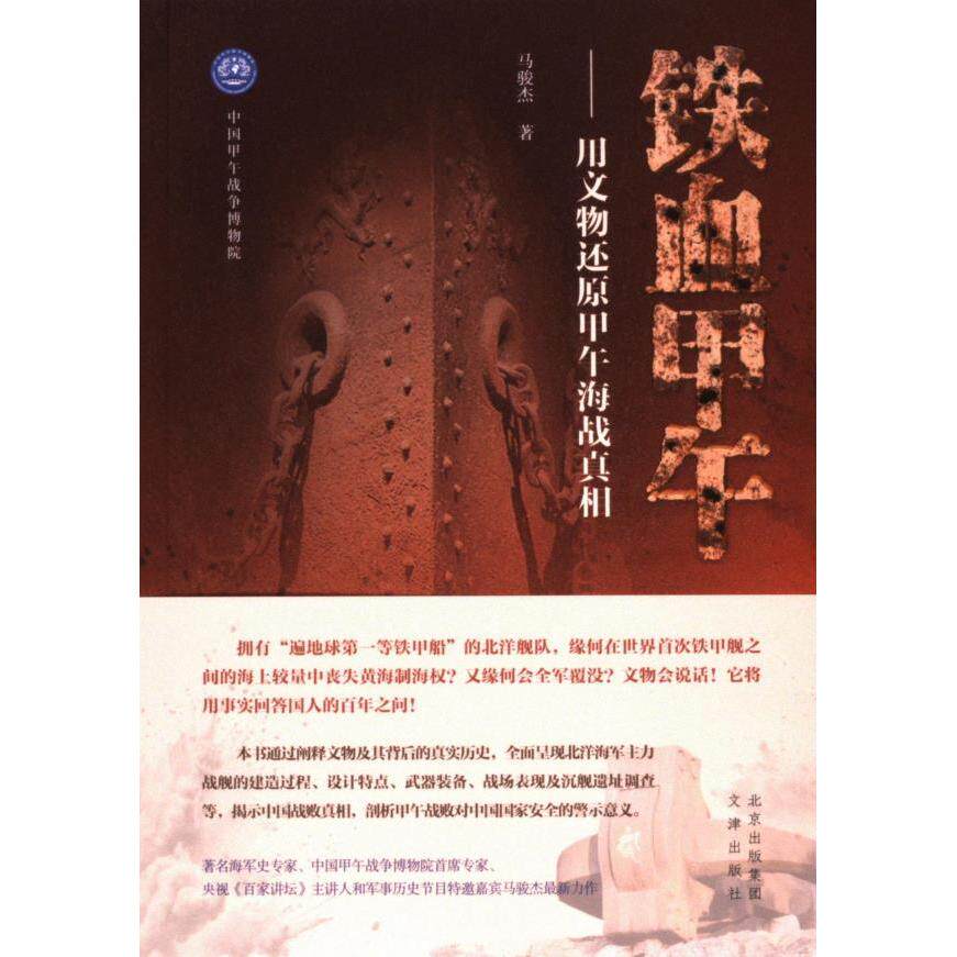 【官方正版】 铁血甲午——用文物还原甲午海战真相 9787805549057 马骏杰, 著 文津出版社