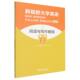 外语教学与研究出版 9787521364293 horizon 主编鲁俊彪 李鑫 English New college 社 赵澍 官方正版