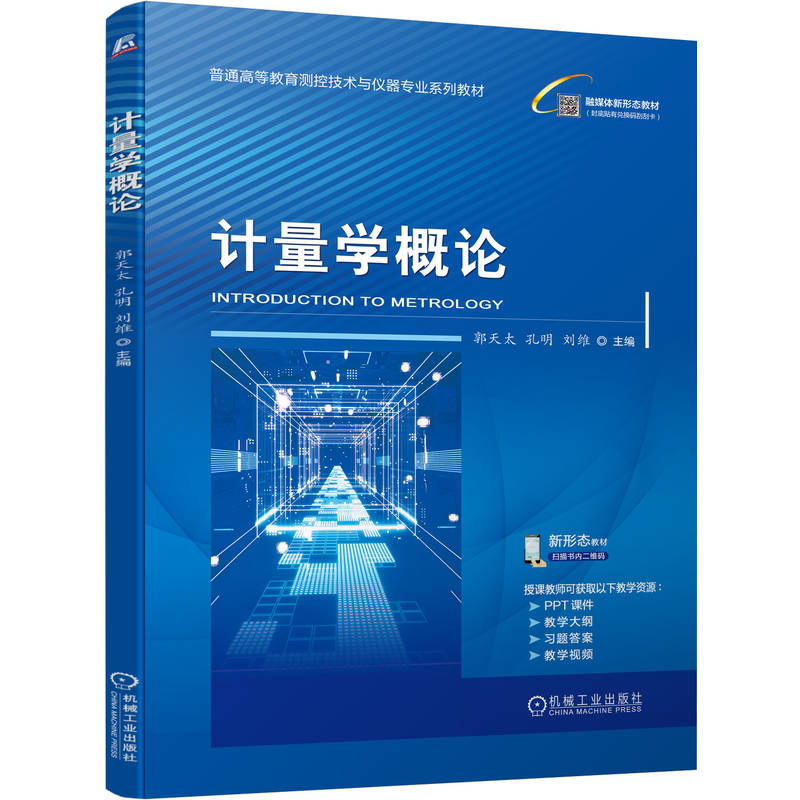 [正版新书]库房现货直发 计量学概论 9787111790716 郭天太, 孔明, 刘维主编 机械工业出版社 考试/教材/教辅/论文/教材/大学教材