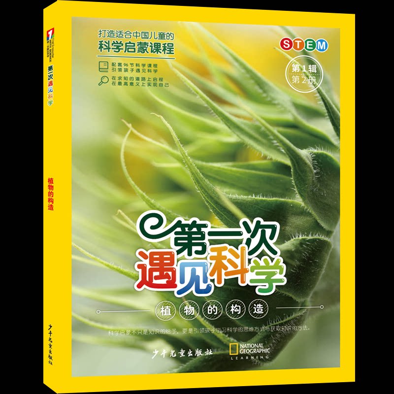 【官方正版】 第一次遇见科学.第1辑第2册植物的构造 9787558921681 十万个为什么出版中心编 少年儿童出版社