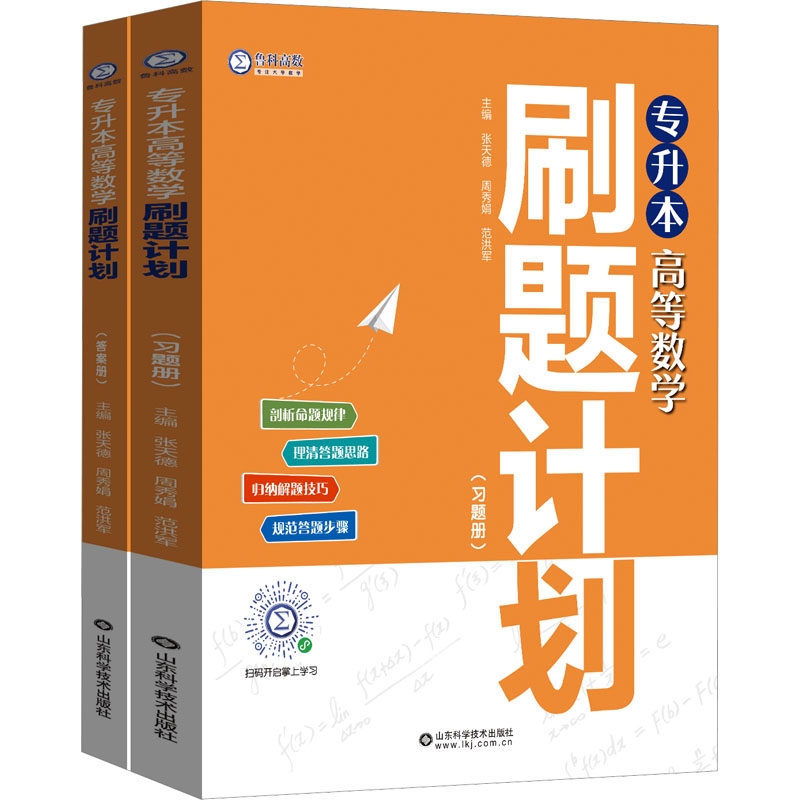 【官方正版】 专升本高等数学刷题计划 主编张天德, 周秀娟, 范洪军 山东科学技术出版社 9787572323614
