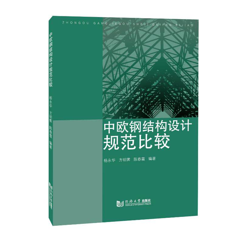 【官方正版】 中欧钢结构设计规范比较 杨永华, 方明霁, 陈春霞编著 同济大学出版社 9787576514704