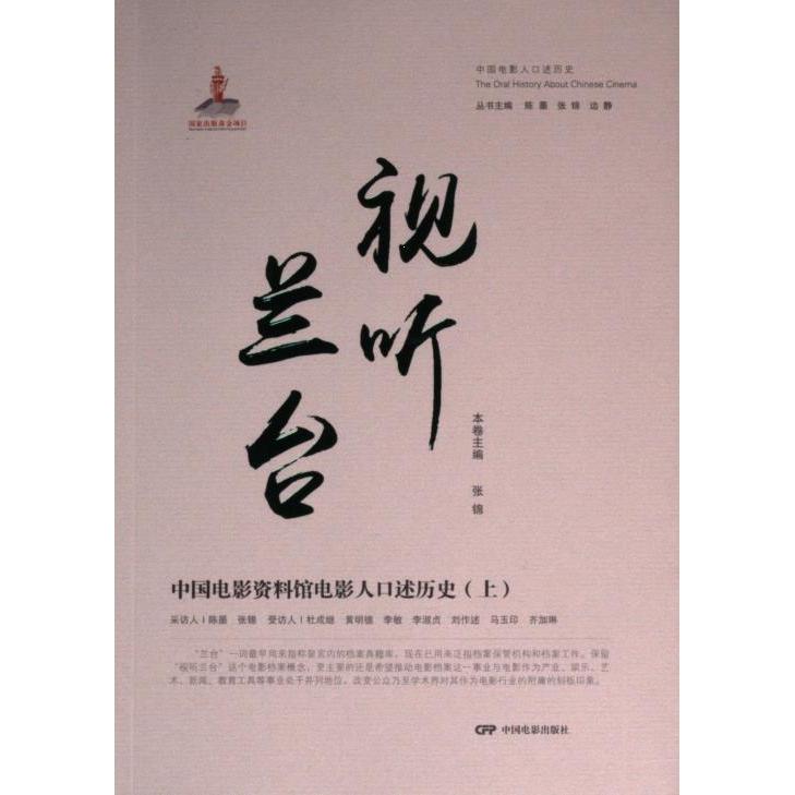 【官方正版】 视听兰台#cln#中国电影资料馆电影人口述历史.上 9787106054786 无 中国电影出版社