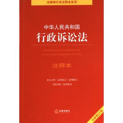 【官方正版】 中华人民共和国行政诉讼法注释本 9787519781507 周永龙主编 法律出版社