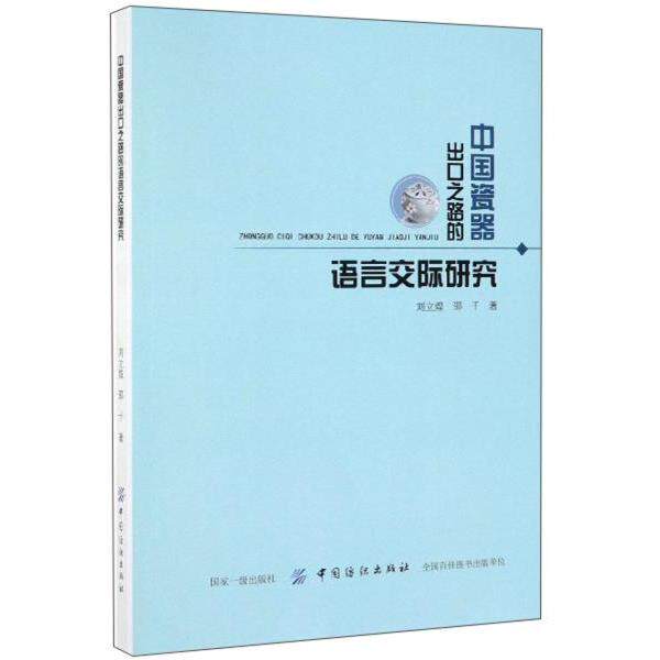 【官方正版】 中国瓷器出口之路的语言交际研究 9787518056699 刘立煌, 邵千著 中国纺织出版社