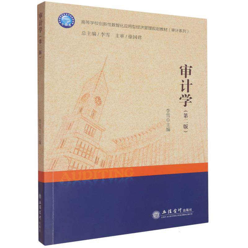 【官方正版】 审计学 李雪主编 立信会计出版社 9787542978899