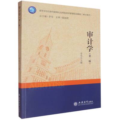 【官方正版】 审计学 李雪主编 立信会计出版社 9787542978899