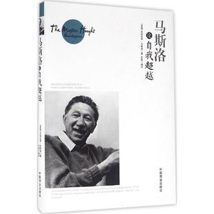 【官方正版】 马斯洛论自我超越 (美) 亚伯拉罕·马斯洛著 中国商业出版社 9787504492555