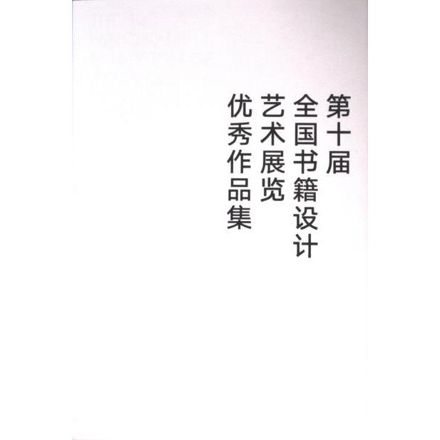 【官方正版】 D十届全国书籍设计艺术展览优秀作品集 9787531495437 中国出版协会书籍设计艺术工作委员会编 辽宁美术出版社