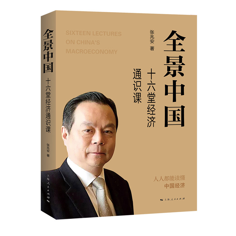 【官方正版】 全景中国#cln#十六堂经济通识课 9787208181359 张兆安 上海人民出版社