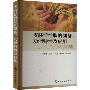 制备 功能特性及应用 9787122448767 化学工业出版 麦胚活性肽 沈新春主编 社 官方正版