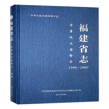 【官方正版】 福建省志 9787566736284 中共福建省委党史研究和地方志编纂办公室编 湖南大学出版社