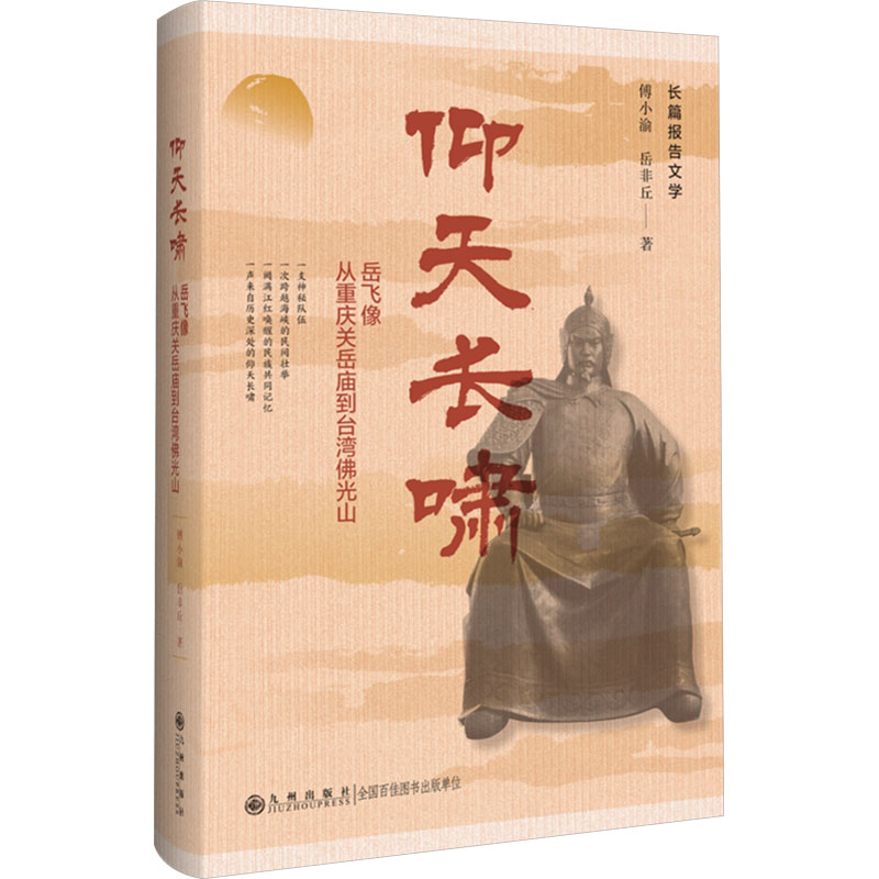 【官方正版】 仰天长啸——岳飞像：从重庆关岳庙到台湾佛光山 9787522528168 傅小渝, 岳非丘, 著 九州出版社