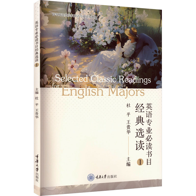 【官方正版】 英语专业必读书目经典选读.1 9787568950022 杜平//王贵华 重庆大学出版社