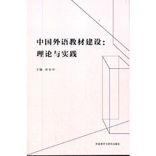 官方正版 外语教学与研究出版 中国外语教材建设 主编孙有中 社 9787521323887