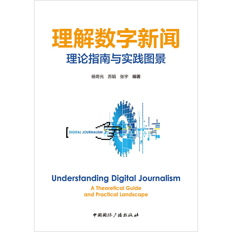 【官方正版】 理解数字新闻 杨奇光, 苏娟, 张宇编著 中国国际广播出版社 9787507859607