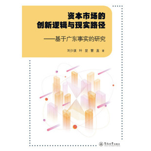 创新逻辑与现实路径 9787566830739 暨南大学出版 官方正版 社 曹直著 资本市场 叶显 刘少波