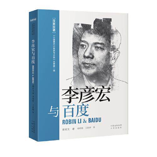【官方正版】 李彦宏与百度 郭宏文著 中译出版社 9787500167488