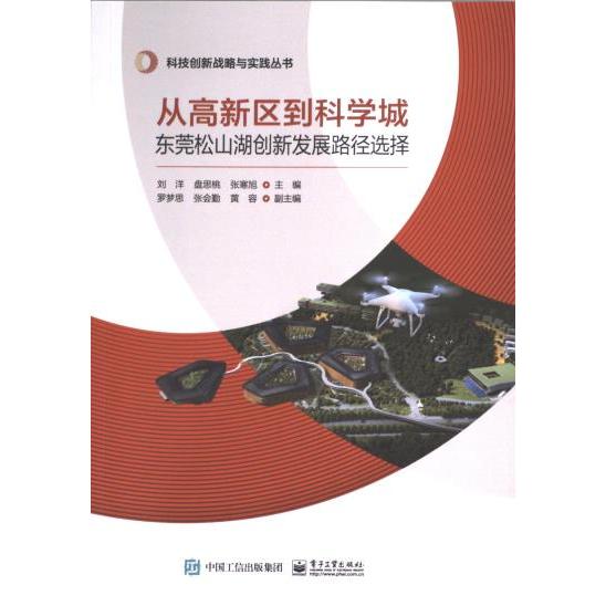 【官方正版】 从高新区到科学城#cln#东莞松山湖创新发展路径选择 9787121471100 无 电子工业出版社