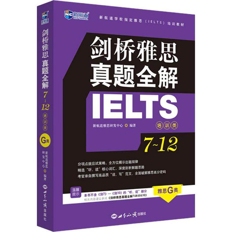 【官方正版】 剑桥雅思真题全解.7—12,培训类 9787501256778 新航道雅思研发中心, 编著 世界知识出版社